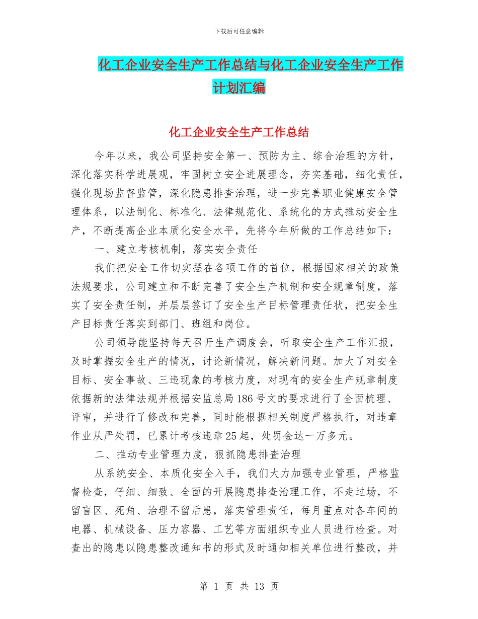 化工企业安全生产工作总结与化工企业安全生产工作计划汇编_第1页