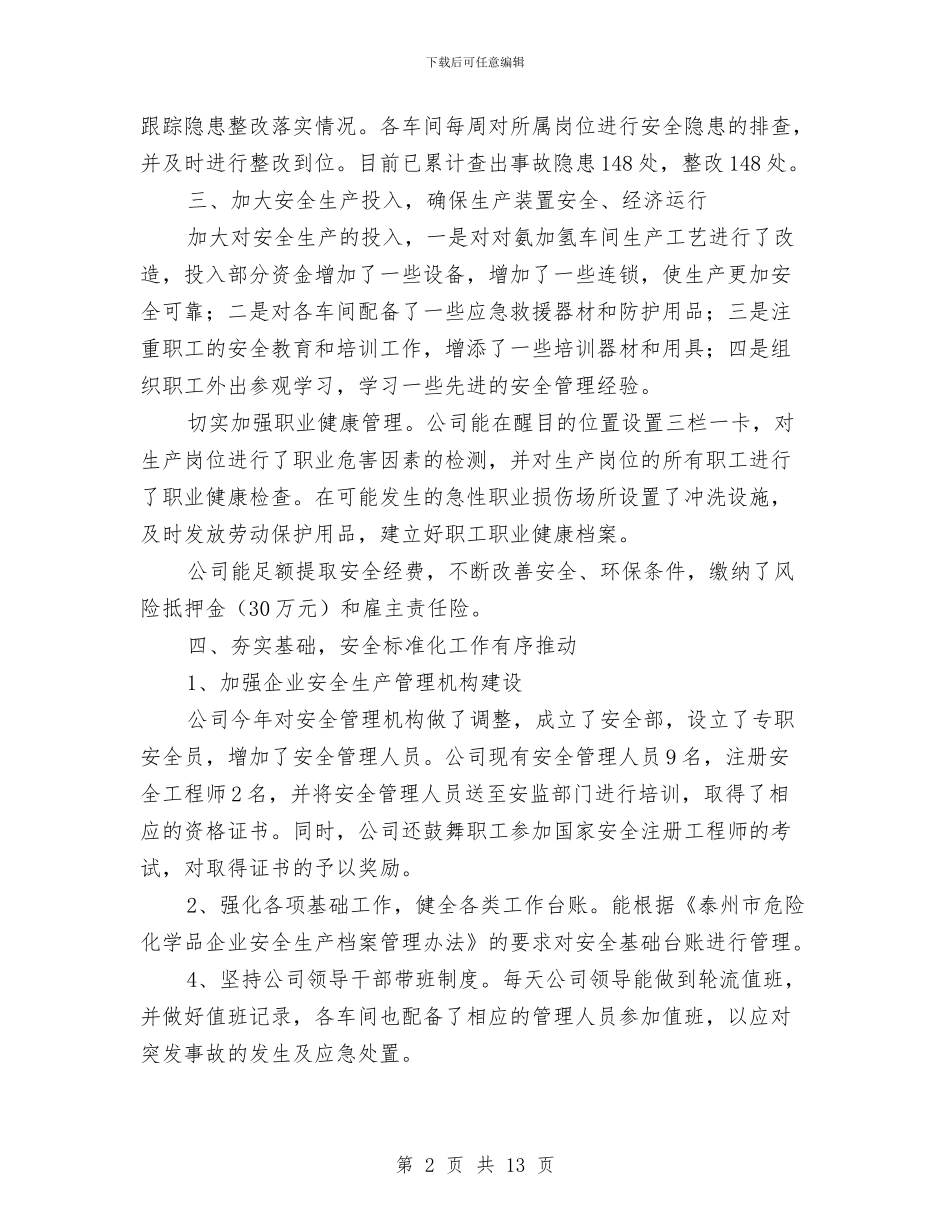 化工企业安全生产工作总结与化工企业安全生产工作计划汇编_第2页