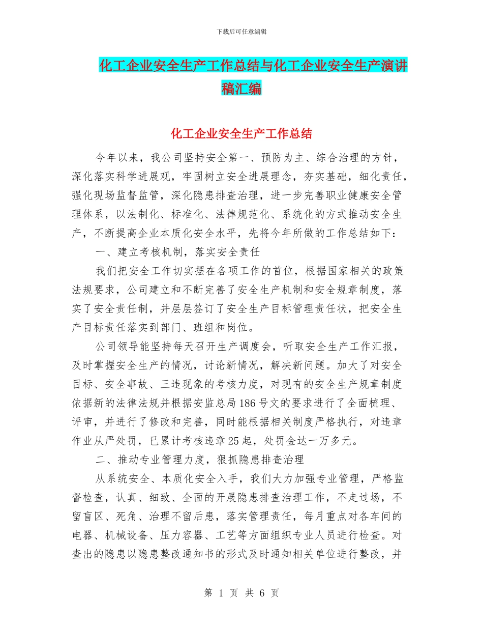 化工企业安全生产工作总结与化工企业安全生产演讲稿汇编_第1页