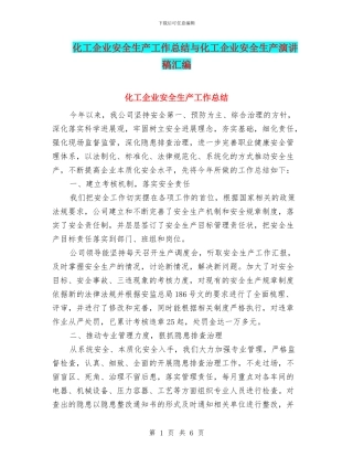 化工企业安全生产工作总结与化工企业安全生产演讲稿汇编