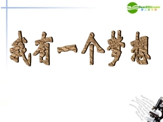 高中语文(我有一个梦想)课件6 新人教版必修2 课件