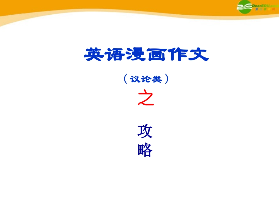 高考英语 英语漫画作文(议论类) 课件_第2页