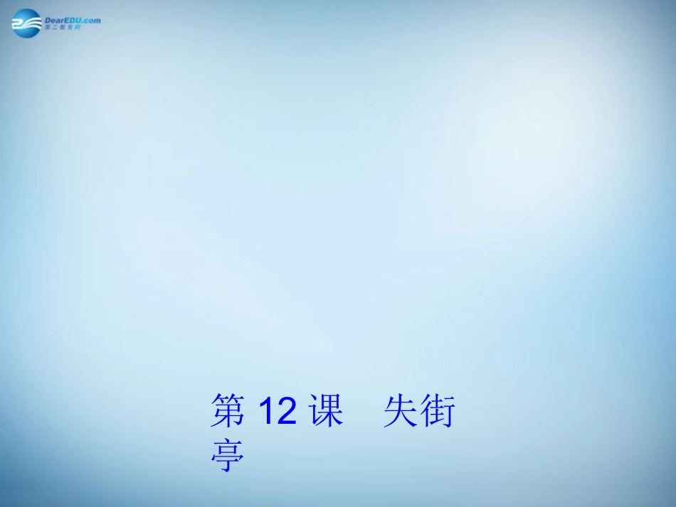高中语文 第12课(失街亭)课件 粤教版必修4 课件_第1页