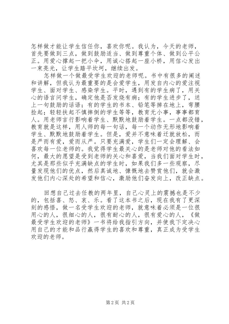 读《做最受学生欢迎的老师》有感_第2页