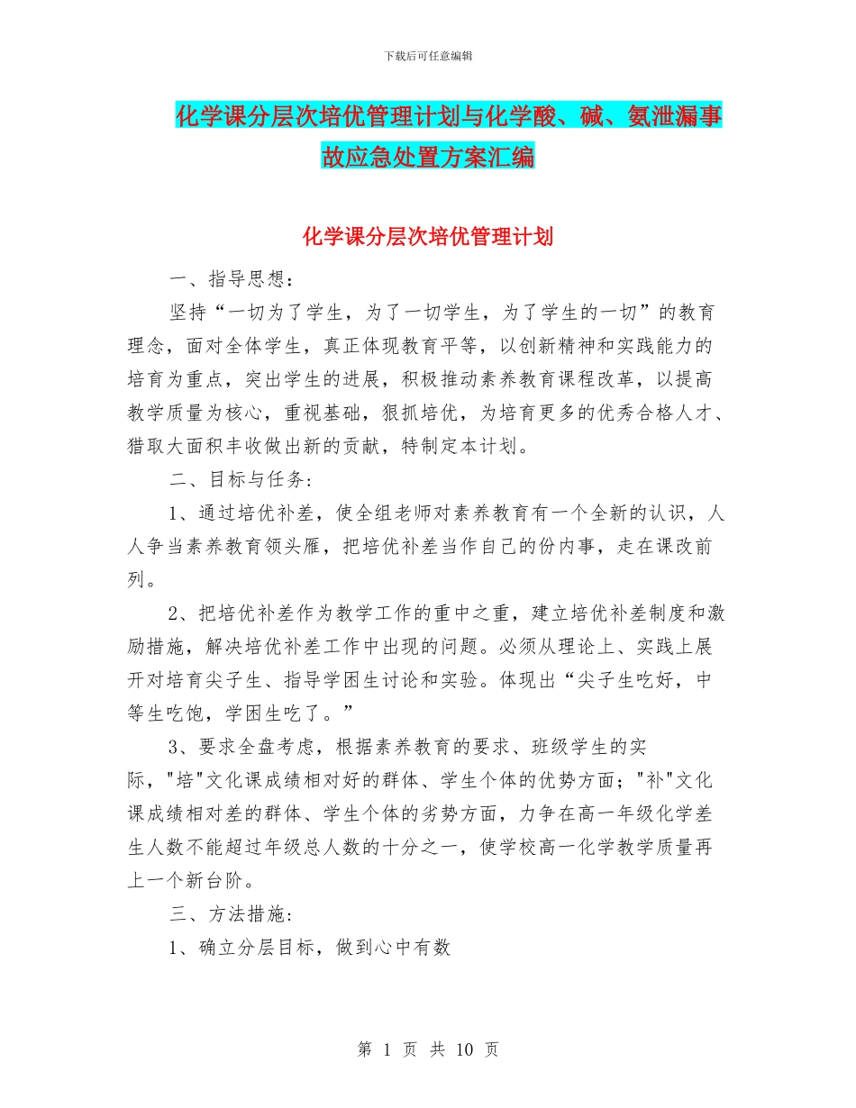 化学课分层次培优管理计划与化学酸、碱、氨泄漏事故应急处置方案汇编_第1页