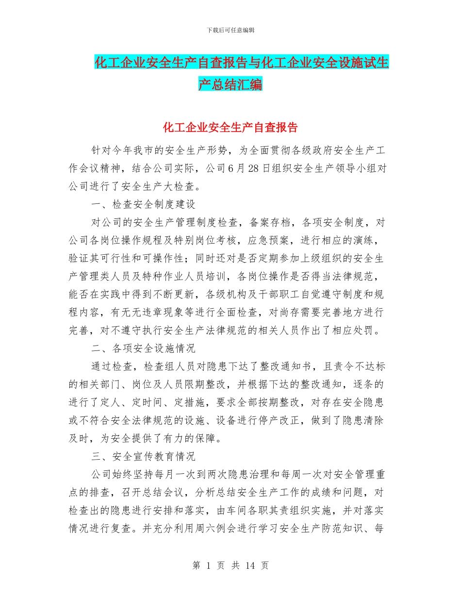 化工企业安全生产自查报告与化工企业安全设施试生产总结汇编_第1页