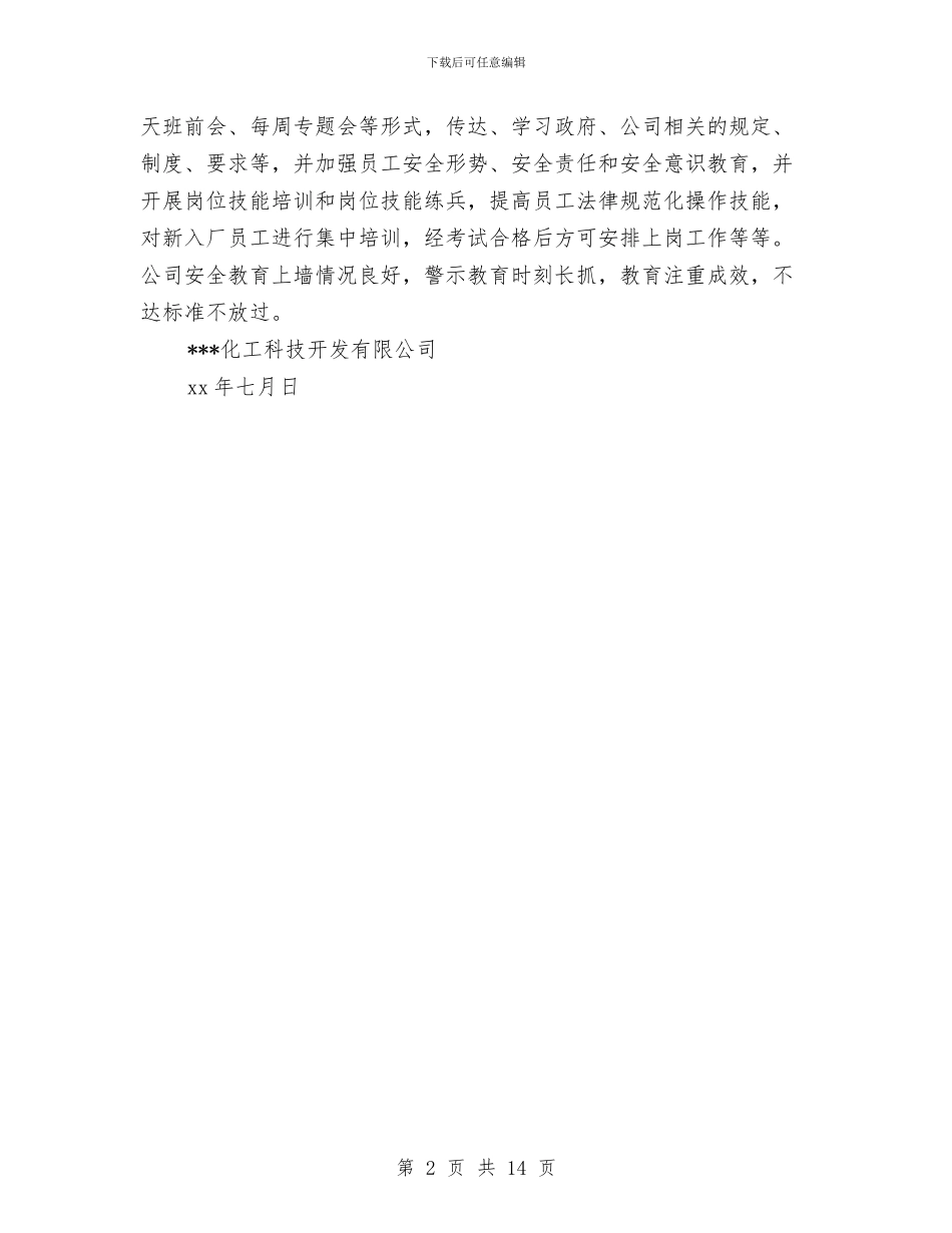 化工企业安全生产自查报告与化工企业安全设施试生产总结汇编_第2页