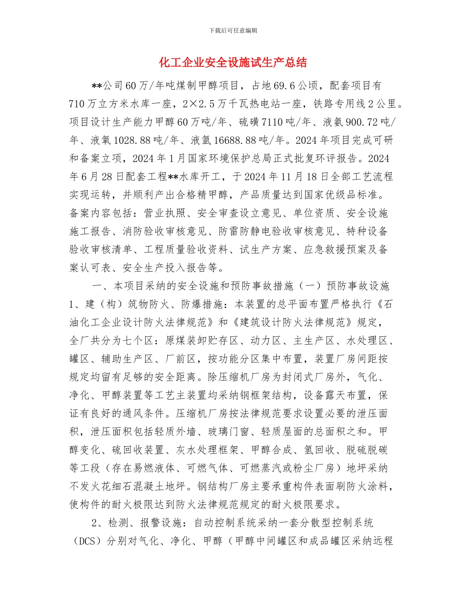 化工企业安全生产自查报告与化工企业安全设施试生产总结汇编_第3页