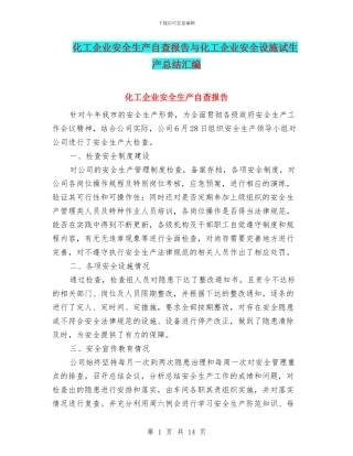化工企业安全生产自查报告与化工企业安全设施试生产总结汇编