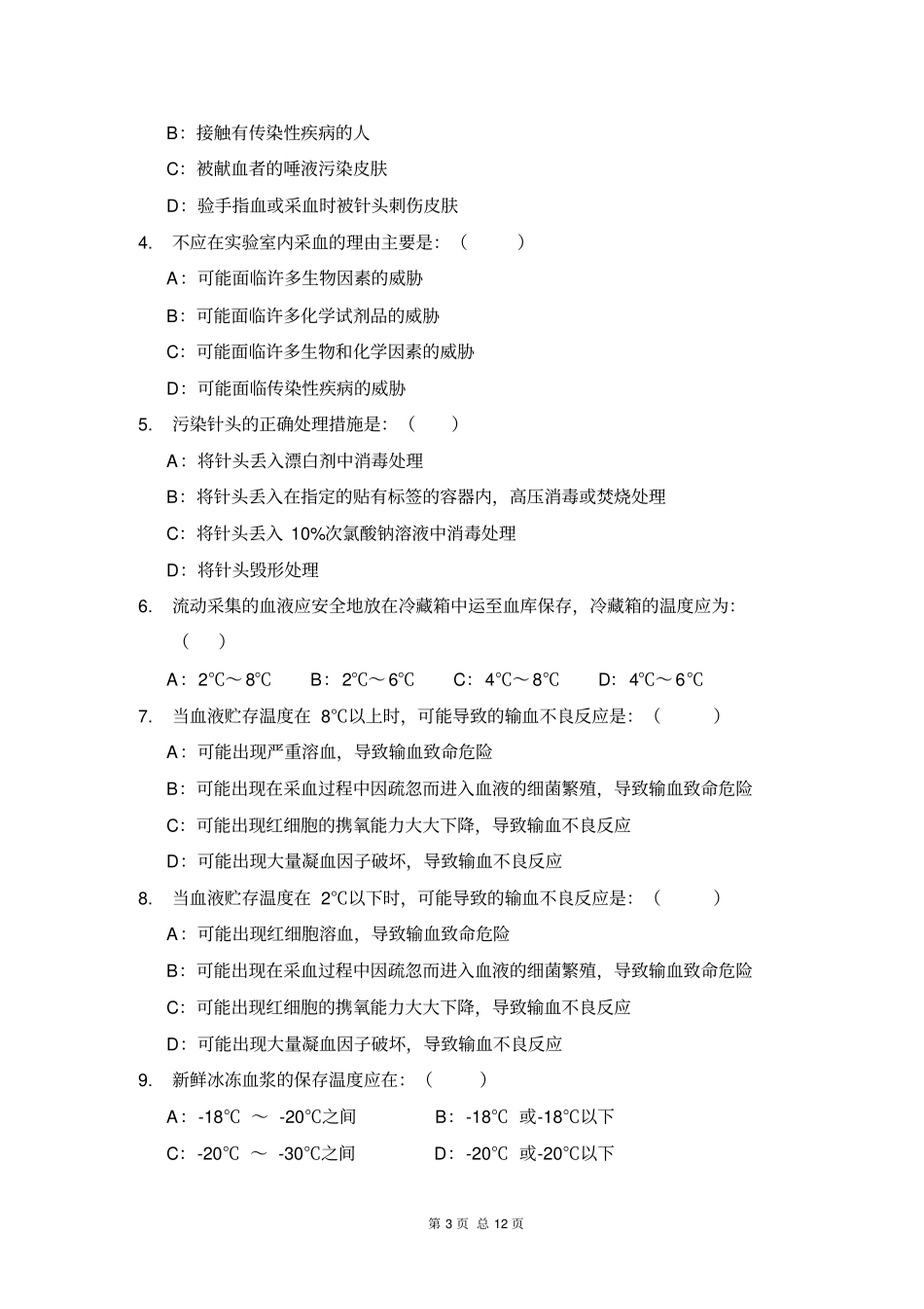 全国采供血机构上岗模拟考试研究_第3页