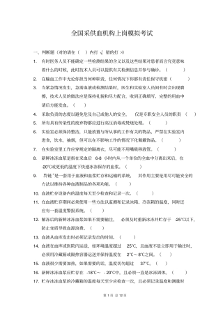全国采供血机构上岗模拟考试研究