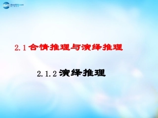 高中数学 212 演绎推理课件 新人教A版选修1-2 课件