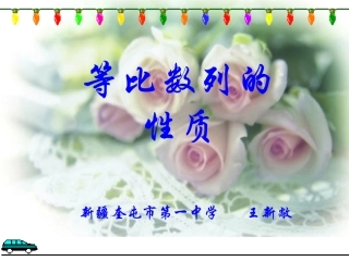 高一数学等比数列的性质 课件