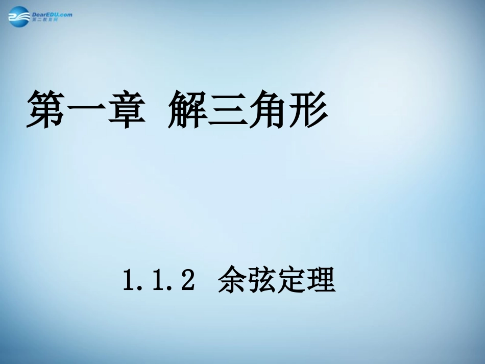 高中数学 112 余弦定理课件 新人教A版必修5 课件_第1页