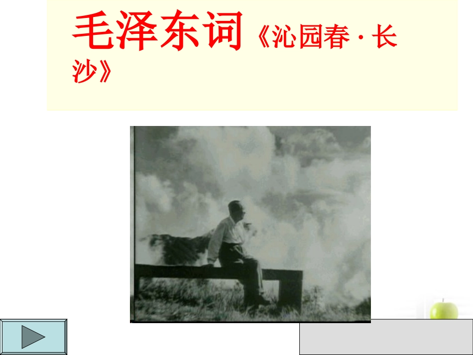 高中语文 111(沁园春·长沙)7同步课件 苏教版必修1 课件_第1页