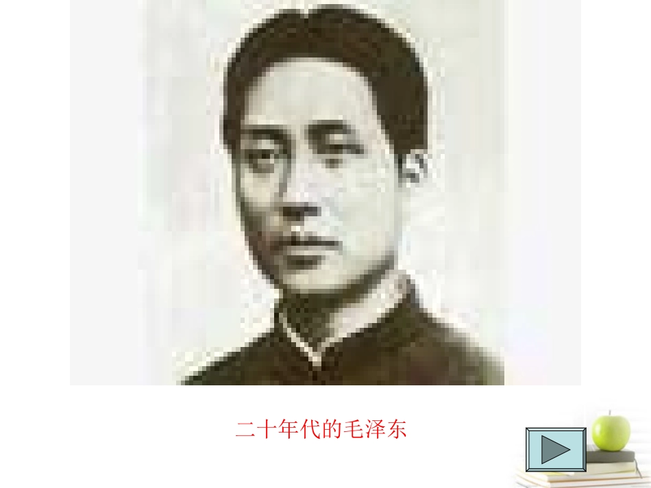 高中语文 111(沁园春·长沙)7同步课件 苏教版必修1 课件_第2页