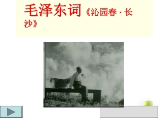 高中语文 111(沁园春·长沙)7同步课件 苏教版必修1 课件