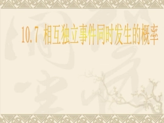 相互独立事 高二数学概率全套课件 人教版 高二数学概率全套课件 人教版
