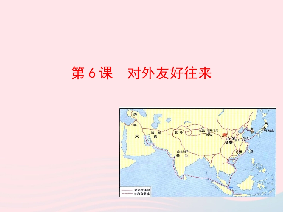 第6课  对外友好往来课件 七年级历史下册 第一单元 繁荣与开放的社会 第6课 对外友好往来课件+素材 新人教版_第1页