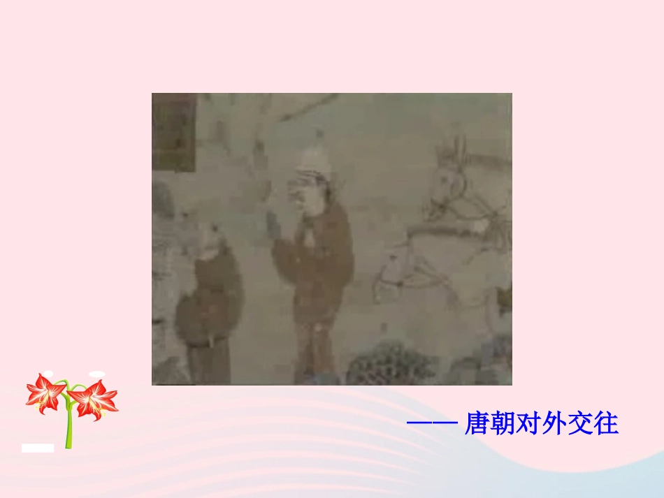 第6课  对外友好往来课件 七年级历史下册 第一单元 繁荣与开放的社会 第6课 对外友好往来课件+素材 新人教版_第2页