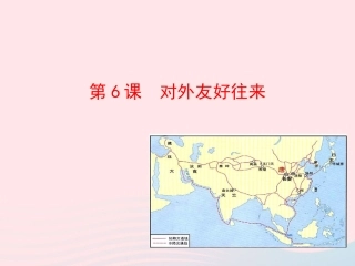 第6课  对外友好往来课件 七年级历史下册 第一单元 繁荣与开放的社会 第6课 对外友好往来课件+素材 新人教版
