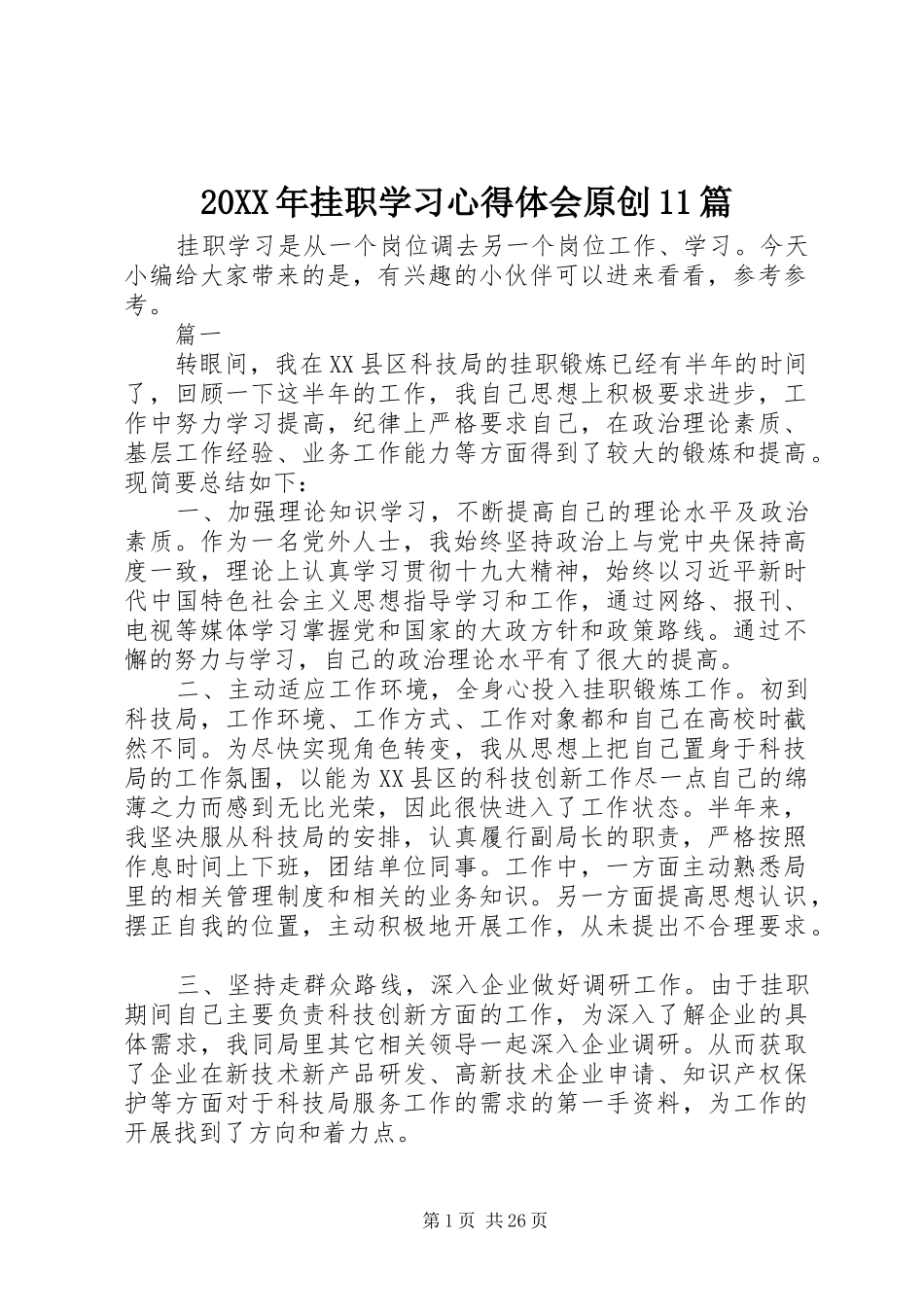 20XX年挂职学习心得体会原创11篇_第1页