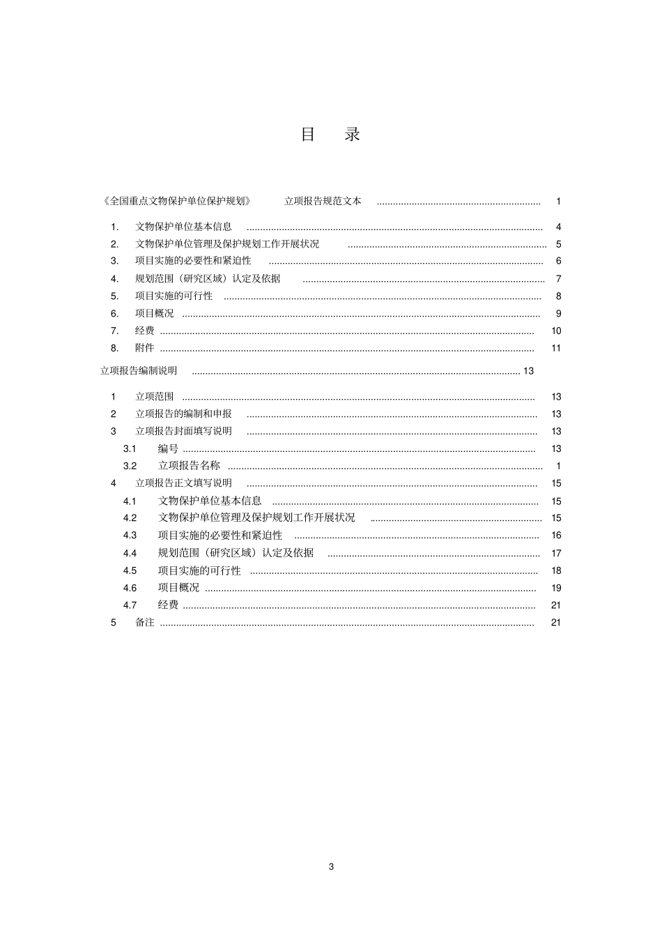 全国重点文物保护单位文物保护规划立项报告规范文本试行_第3页