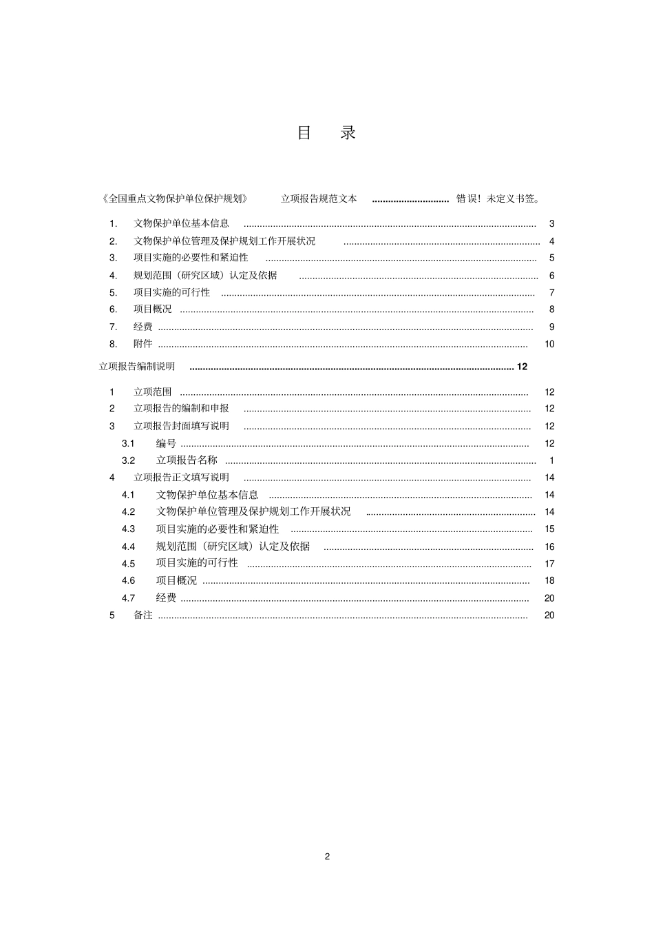 全国重点文物保护单位保护规划立项报告规范文本试行剖析_第2页