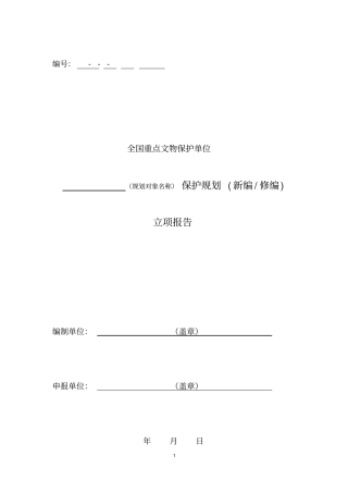 全国重点文物保护单位保护规划立项报告规范文本试行剖析
