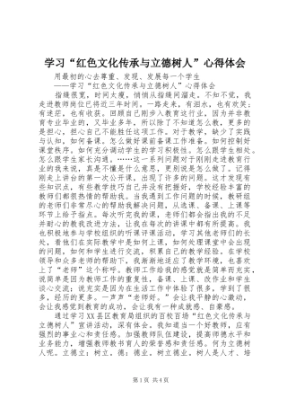 学习“红色文化传承与立德树人”心得体会