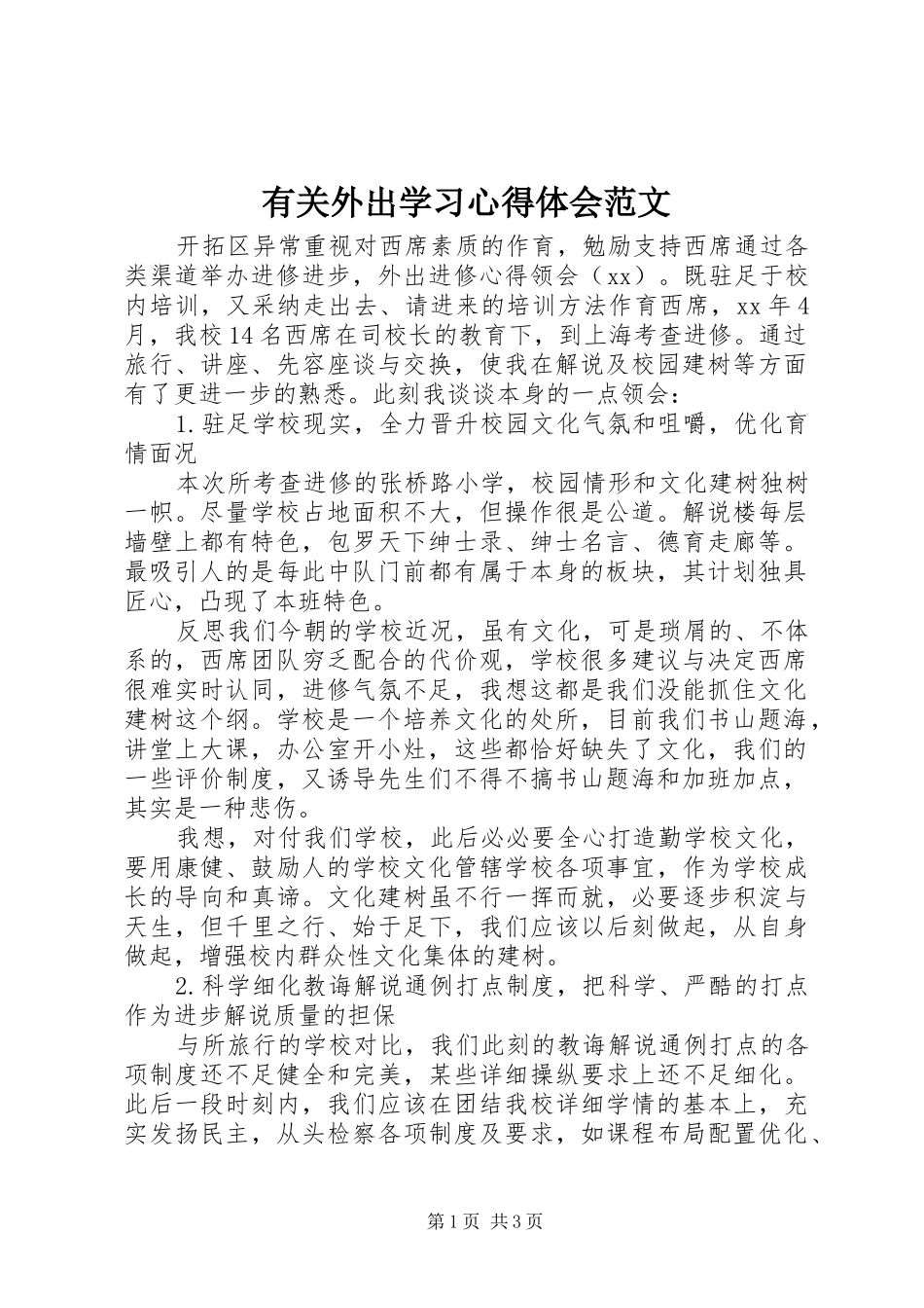 有关外出学习心得体会范文_第1页