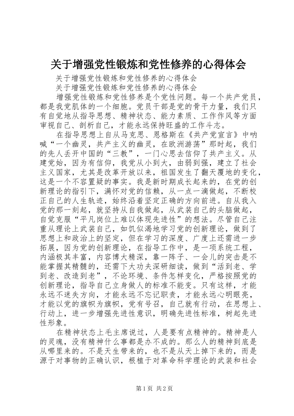 关于增强党性锻炼和党性修养的心得体会_第1页