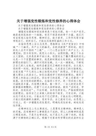 关于增强党性锻炼和党性修养的心得体会
