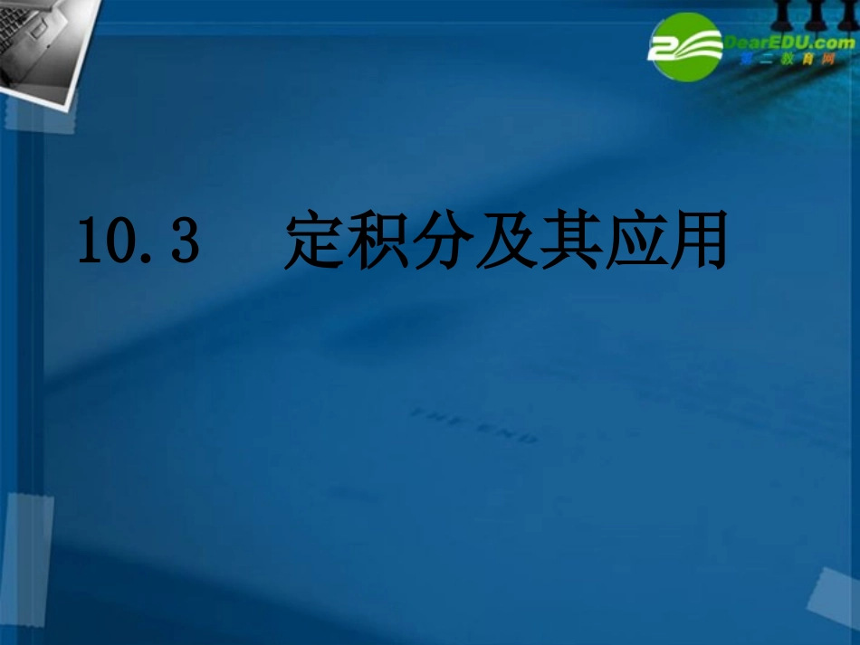 湖南师大 高三数学 10.3定积分及其应用(4课时)课件 理 课件_第1页