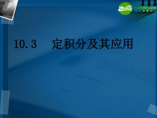 湖南师大 高三数学 10.3定积分及其应用(4课时)课件 理 课件