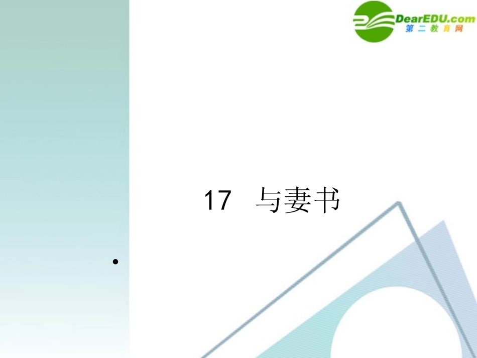 高中语文 第四单元之(与妻书)课件 粤教版必修2 课件_第1页