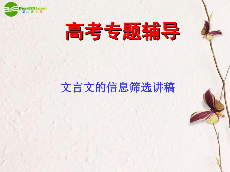 高考语文二轮复习 筛选文中的信息与分析综合课件3 课件_第1页