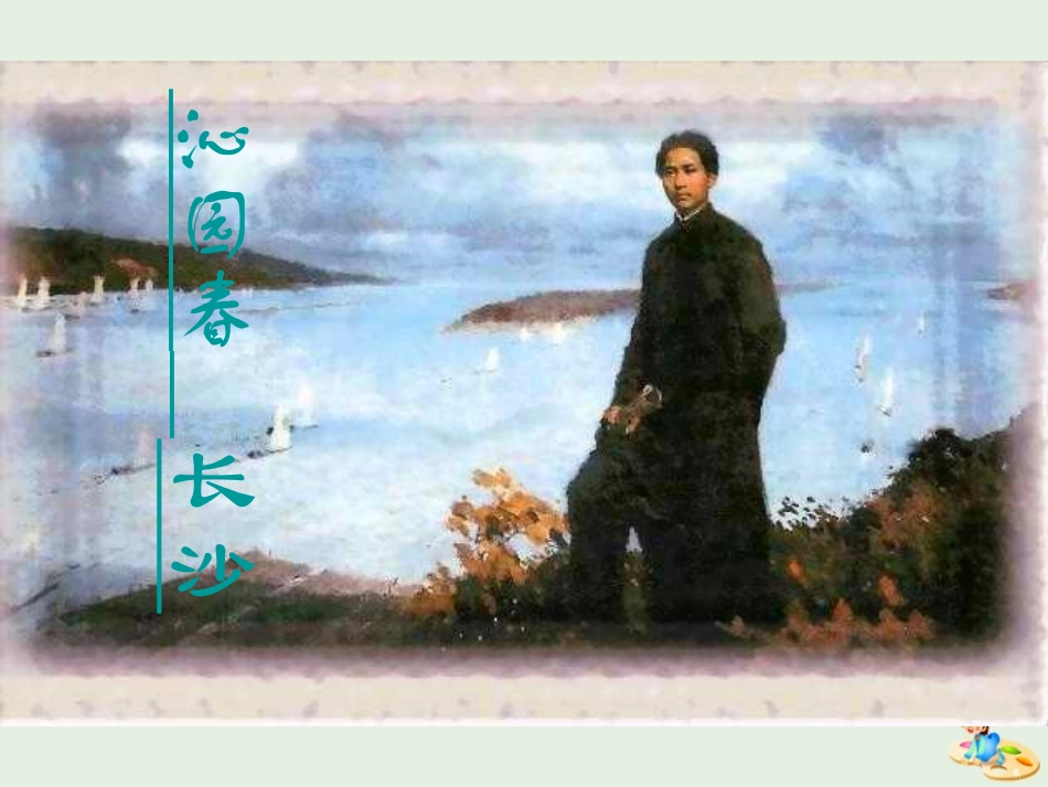 高中语文1沁园春课件2新人教版必修1 课件_第1页