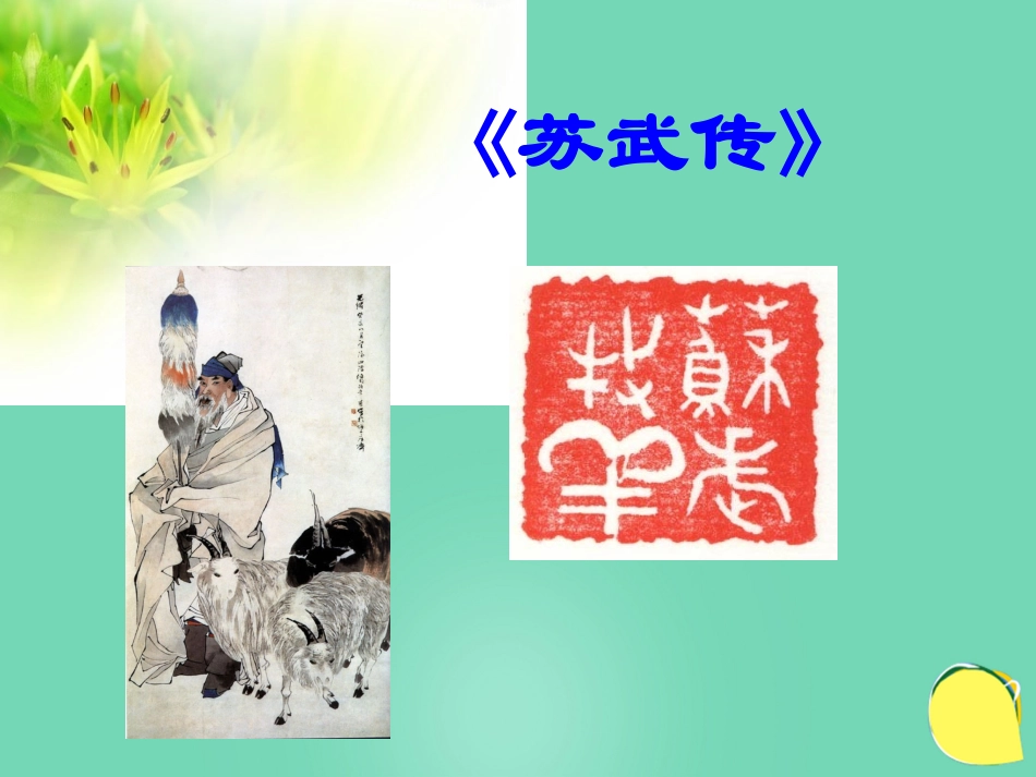 语文苏武传课件1粤教版选修传记蚜 课件_第1页