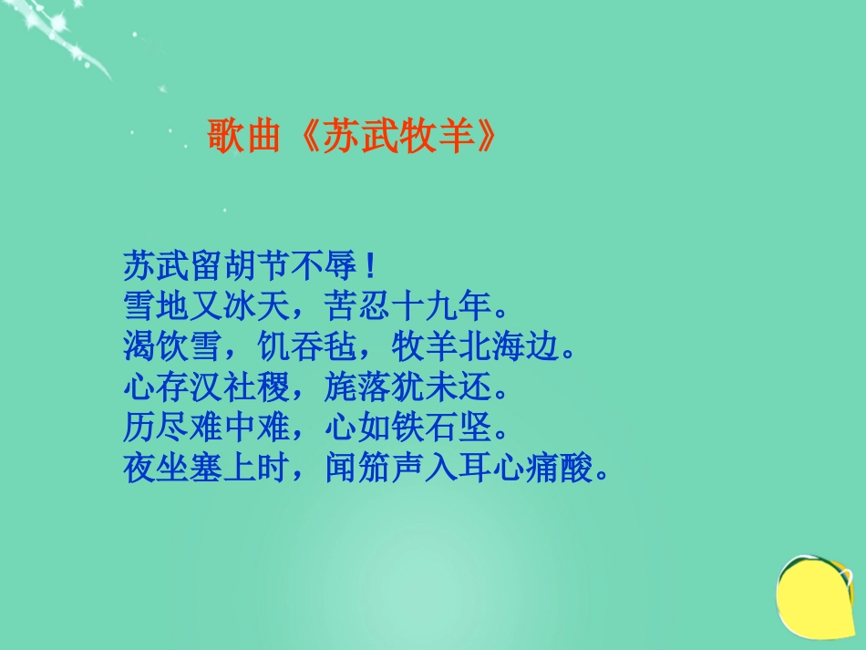 语文苏武传课件1粤教版选修传记蚜 课件_第2页