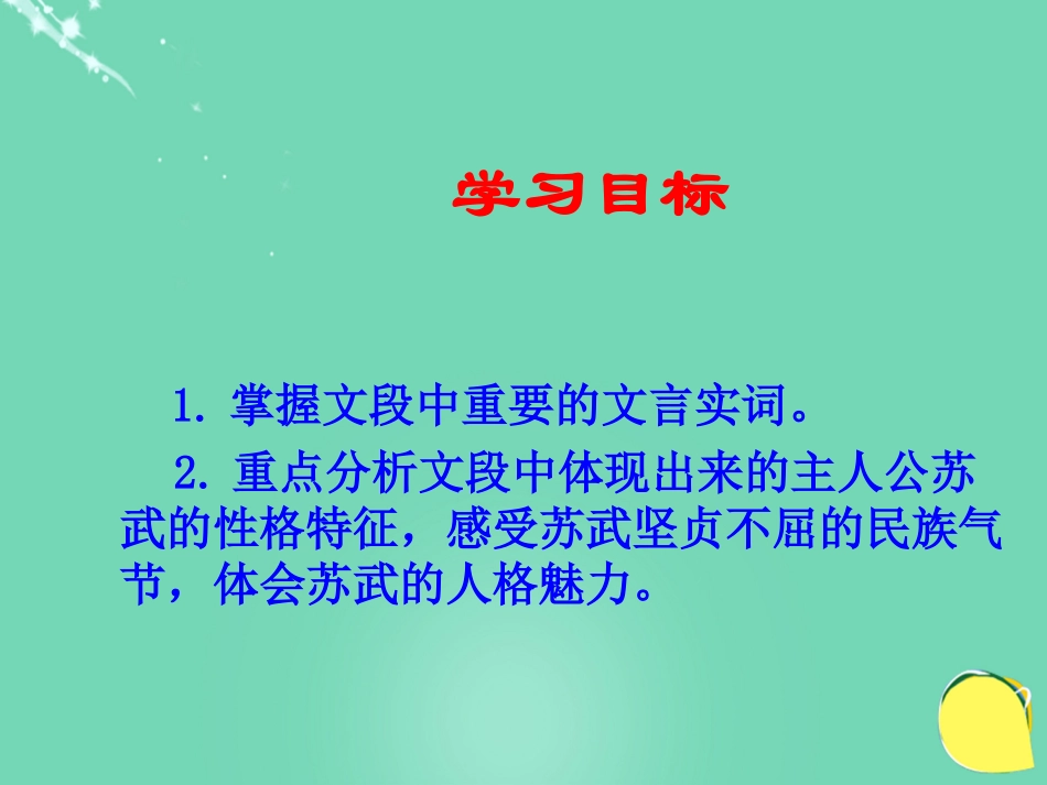 语文苏武传课件1粤教版选修传记蚜 课件_第3页