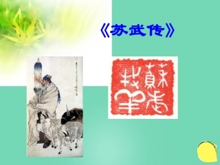 语文苏武传课件1粤教版选修传记蚜 课件