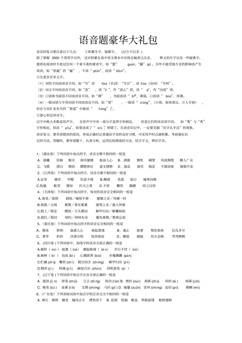 全国语音历年高考题汇总_第1页