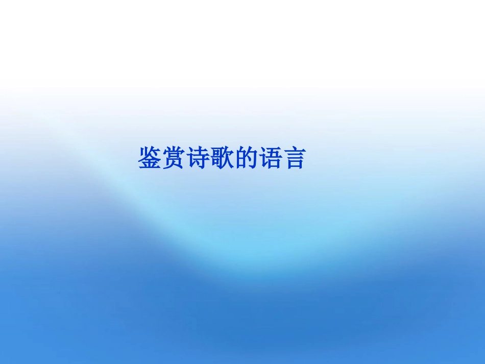 高考语文总复习 古代诗歌鉴赏(鉴赏诗歌的语言)课件 大纲人教版 课件_第1页