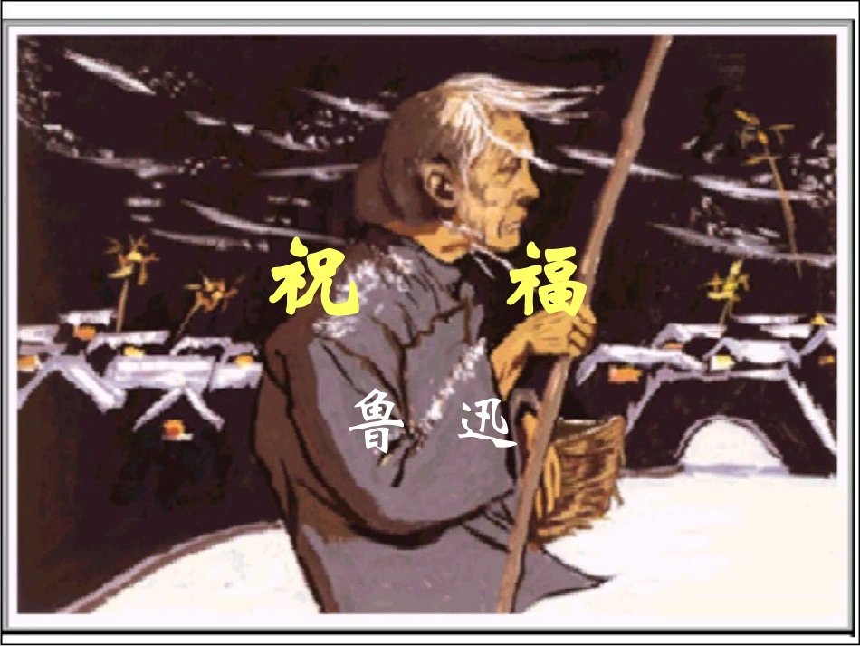 高二语文课件祝福 人教版 课件_第2页