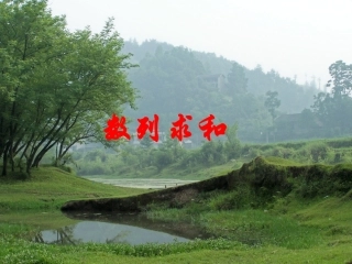 高中数学 30课时数列的通项公式及求和)课件 新人教A版必修3 课件