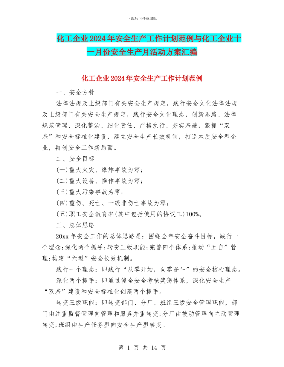 化工企业2024年安全生产工作计划范例与化工企业十一月份安全生产月活动方案汇编_第1页