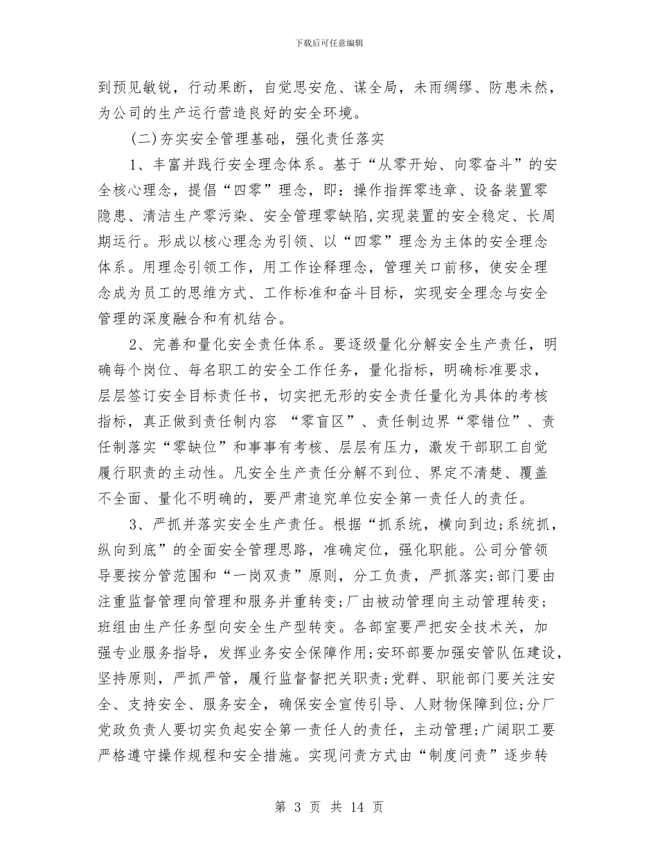 化工企业2024年安全生产工作计划范例与化工企业十一月份安全生产月活动方案汇编_第3页