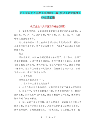 化工企业个人年度工作总结与化工企业年度工作总结汇编