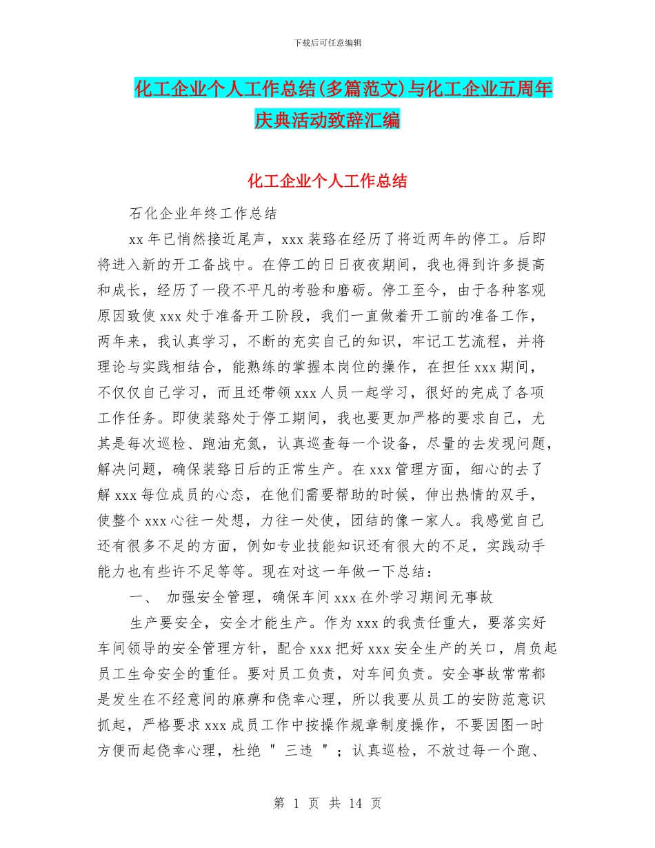 化工企业个人工作总结与化工企业五周年庆典活动致辞汇编_第1页